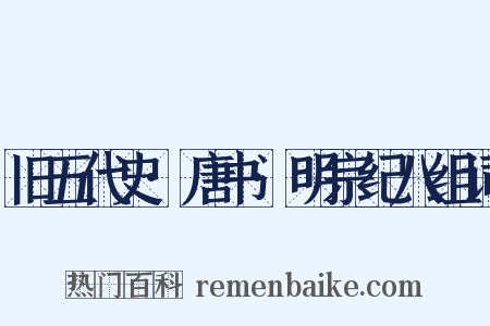 旧五代史·唐书·明宗纪八组词是什么意思的图片